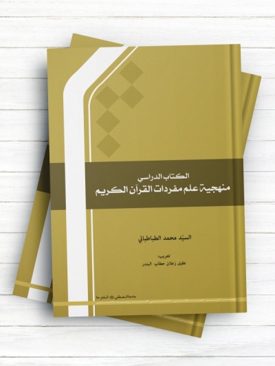 الكتاب الدراسي منهجية علم مفردات القرآن الكريم