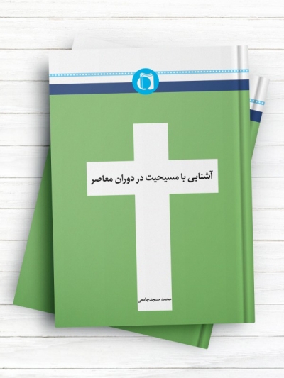 آشنایی با مسیحیت در دوران معاصر