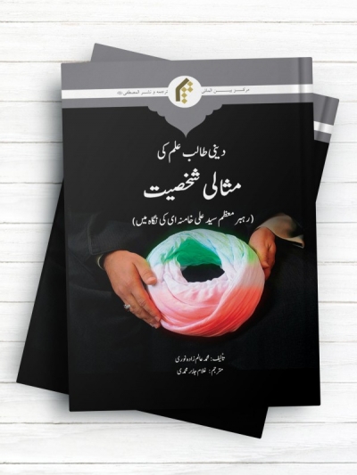 سیمای آرمانی طلبه در نگاه رهبری (اردو)