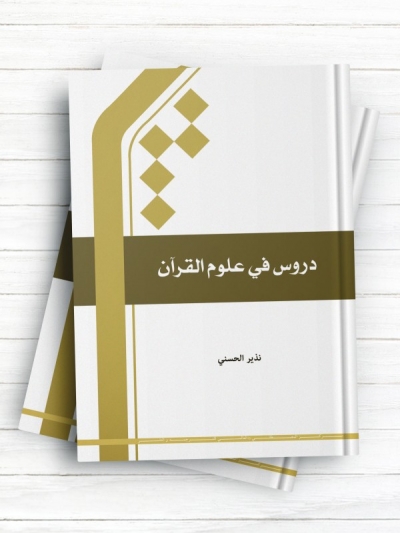 دروس فی علوم القرآن (حسنی)