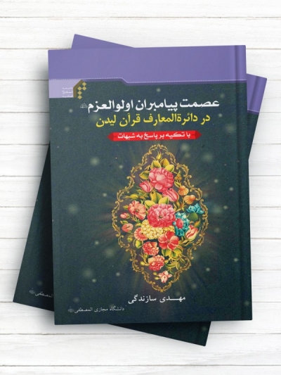 عصمت پیامبران اولوالعزم در دائرةالمعارف قرآن لیدن